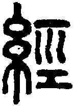 经,說文 ,書法字典